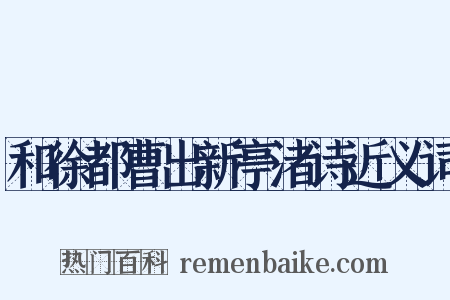 和徐都曹出新亭渚诗近义词是什么意思的图片
